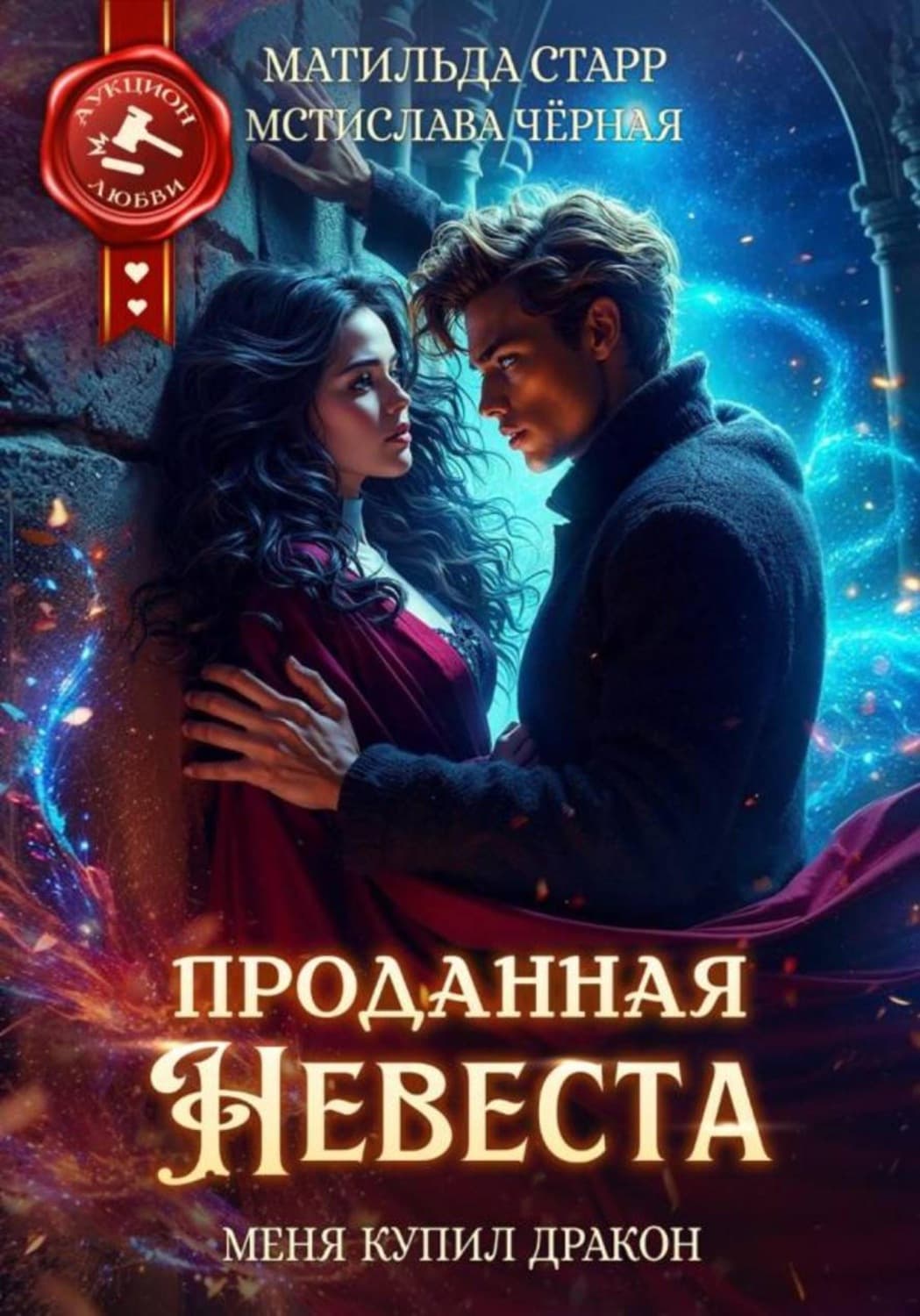 Обложка книги «Проданная невеста. Меня купил дракон» — Матильда Старр