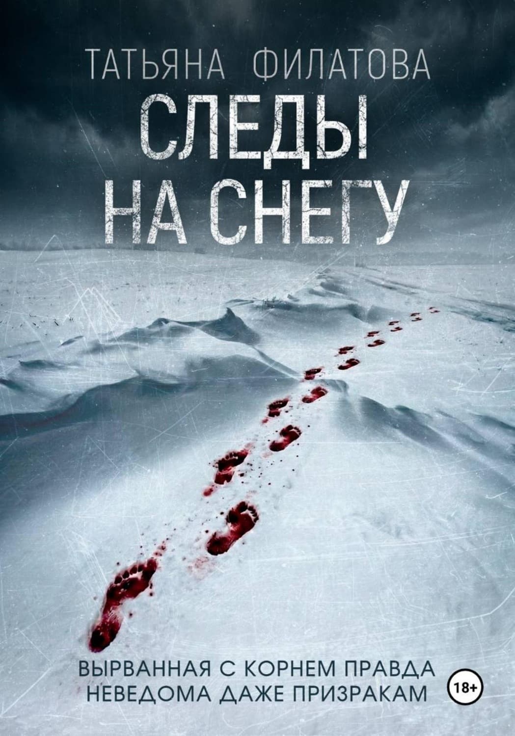 Обложка книги «Следы на снегу» — Тамара Филатова