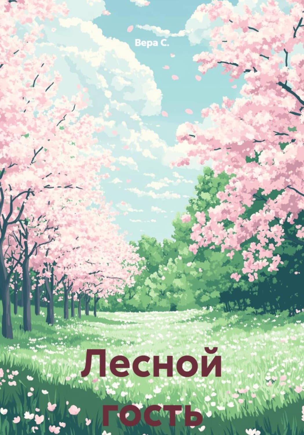 Обложка книги «Лесной гость» — Вард Ц. С