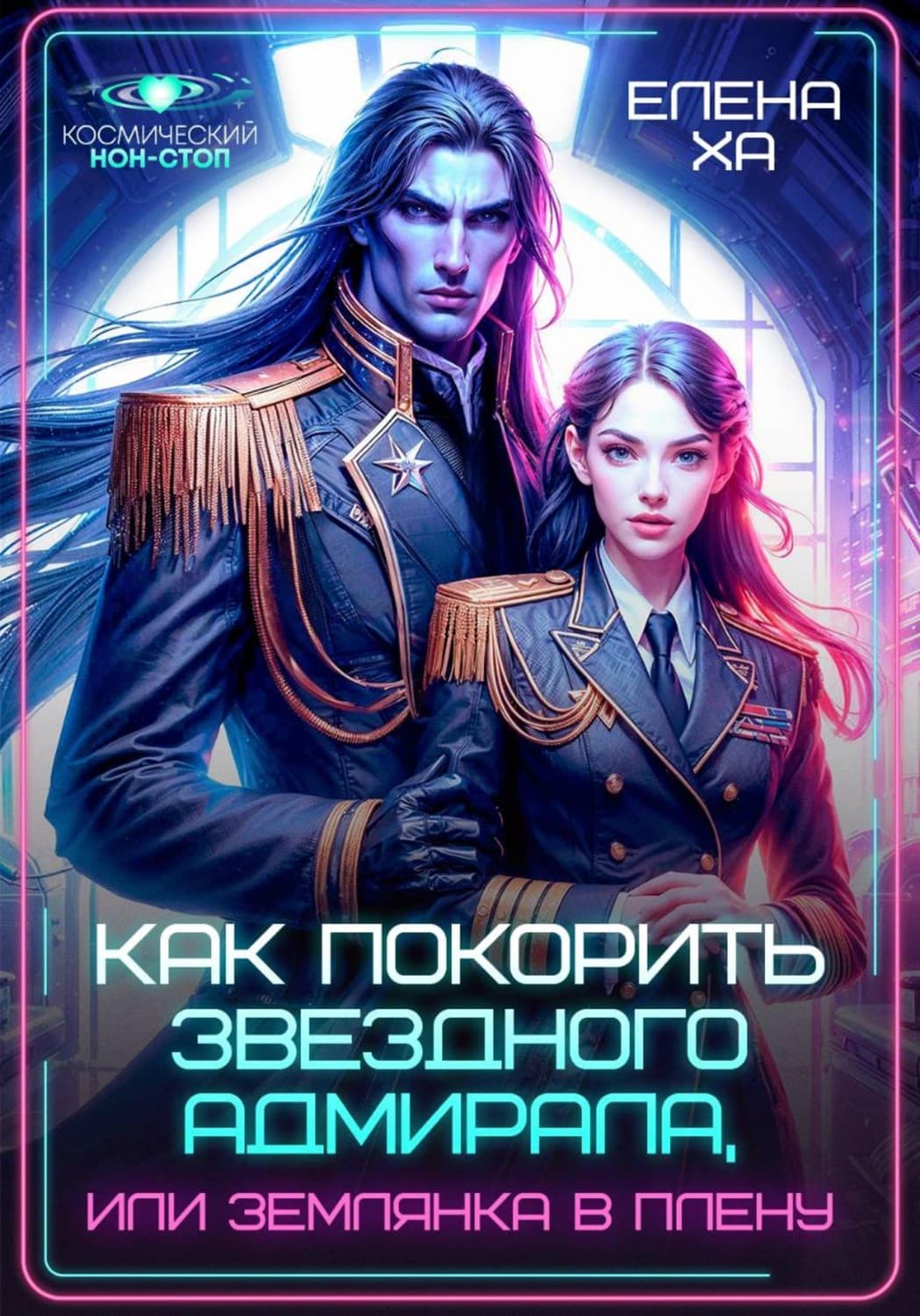 Обложка книги «Как покорить звездного адмирала, или землянка в плену» — Елена Ха