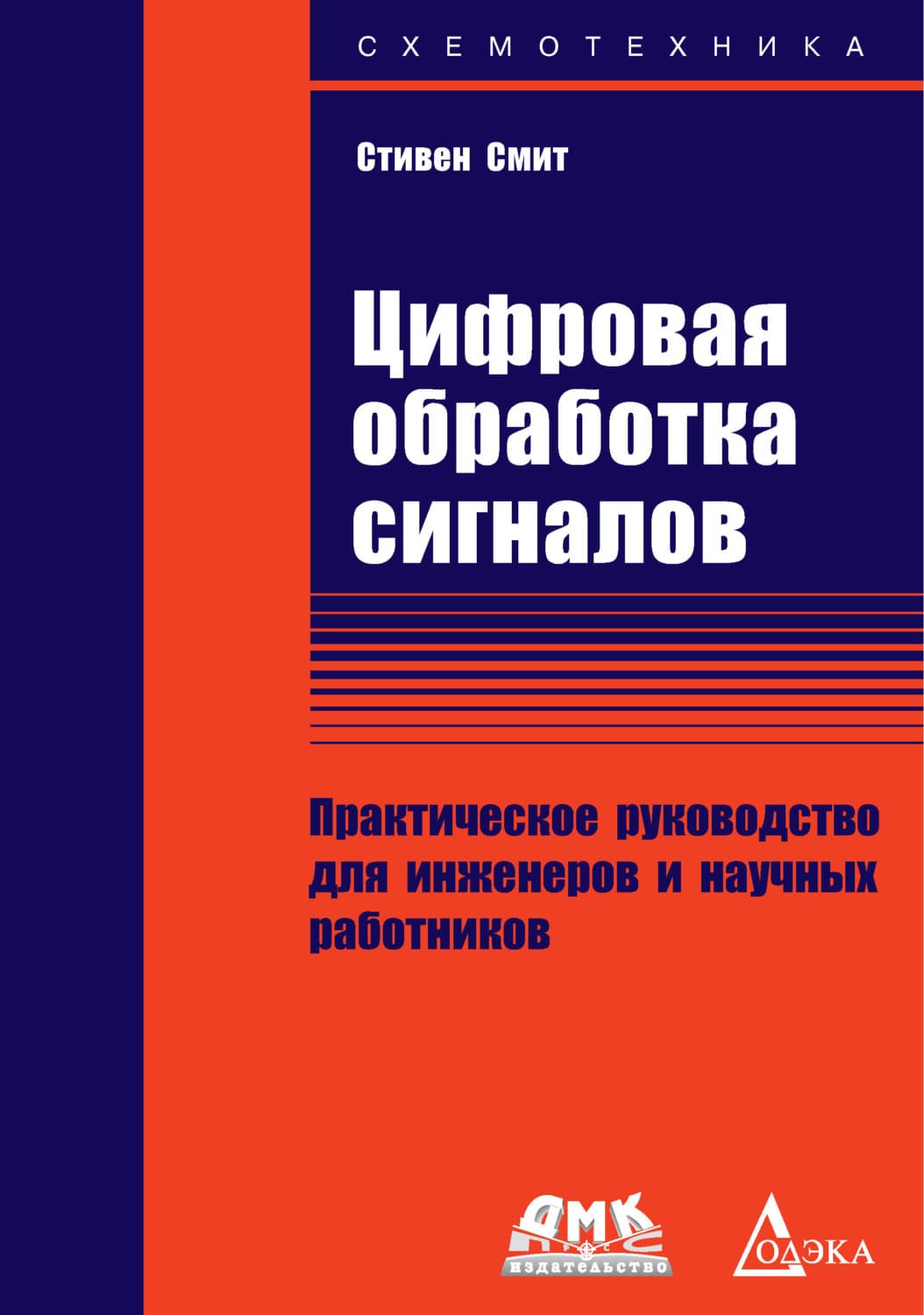 Обложка книги «Цифровая обработка сигналов. Практическое руководство для инженеров и научных работников» — Свен Смит