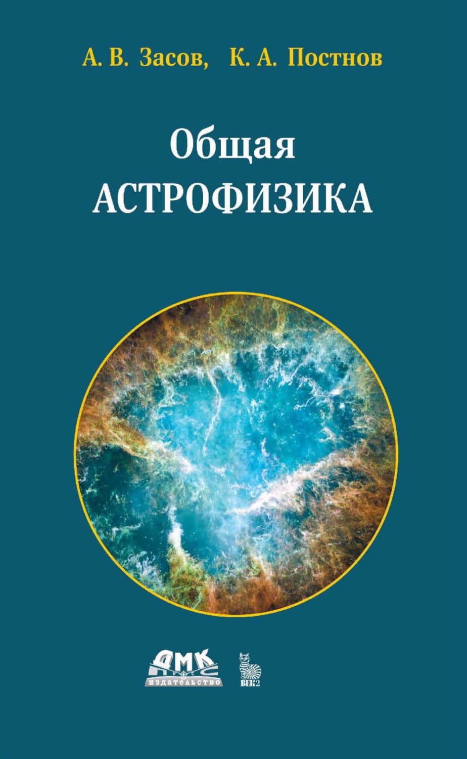 Обложка книги «Общая астрофизика» — Анатолий Засов