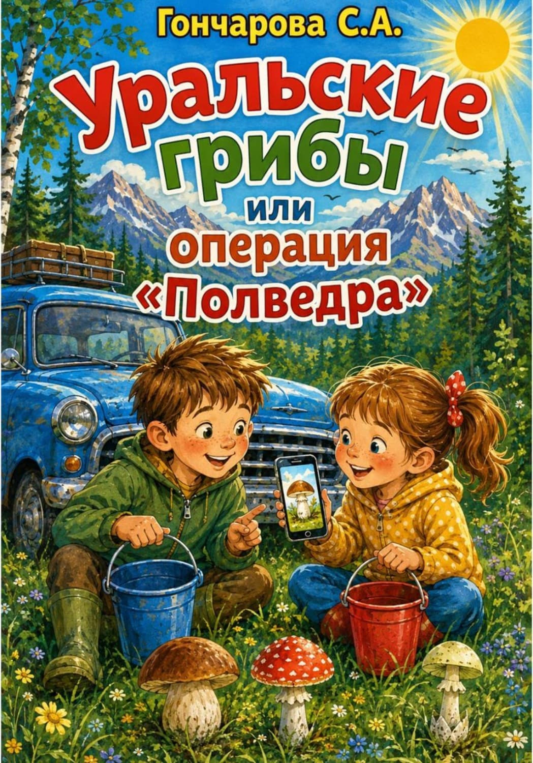 Обложка книги «Уральские грибы или операция «Полведра»» — Светлана Гончарова