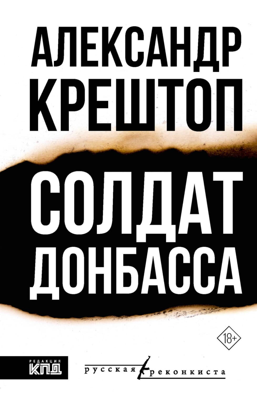 Обложка книги «Солдат Донбасса» — Александр Крештоп