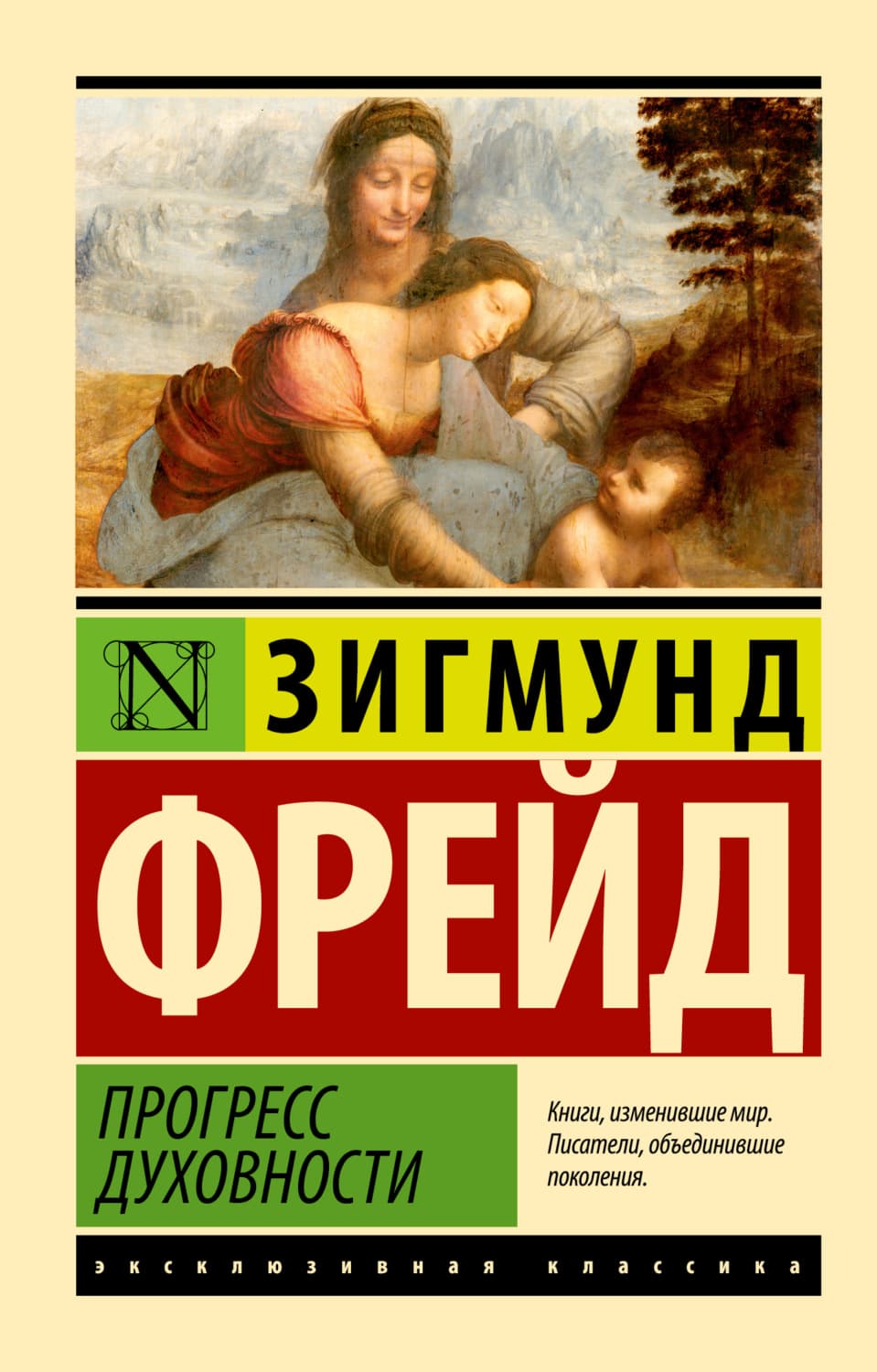 Обложка книги «Прогресс духовности» — Зигмунд Фрейд