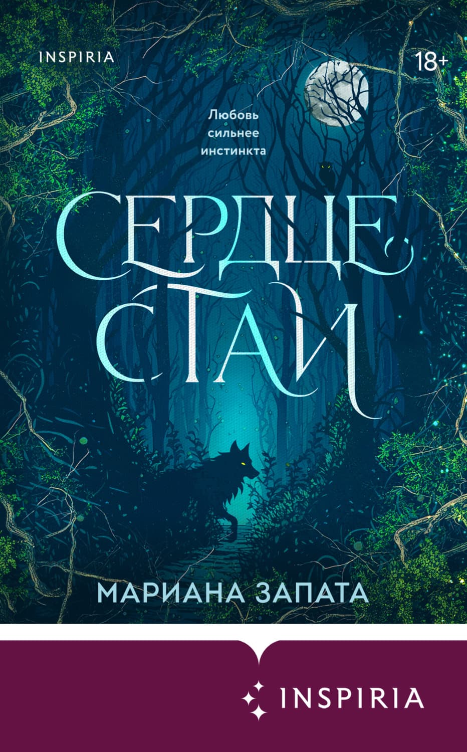 Обложка книги «Сердце стаи» — Мариана Запата