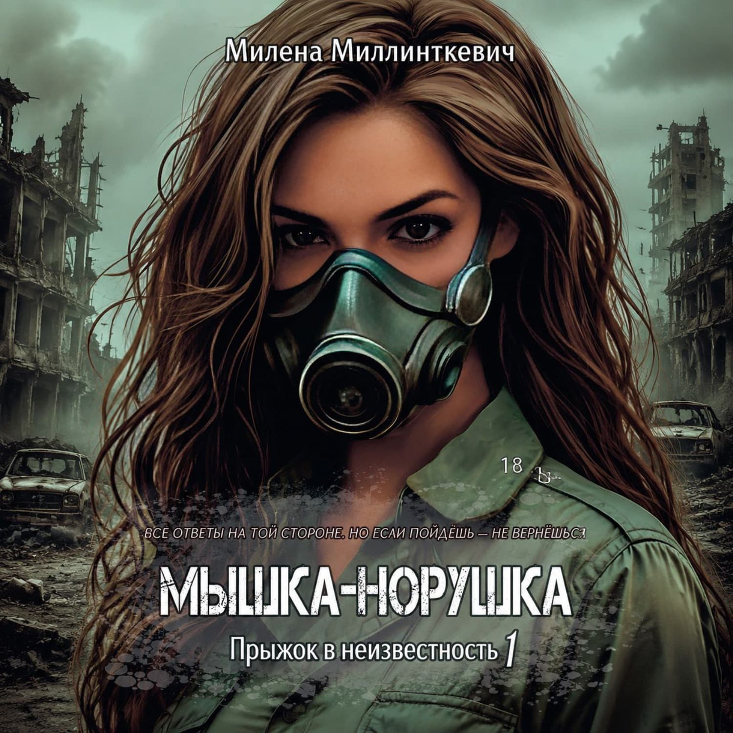 Обложка книги «Мышка-норушка» — Милена