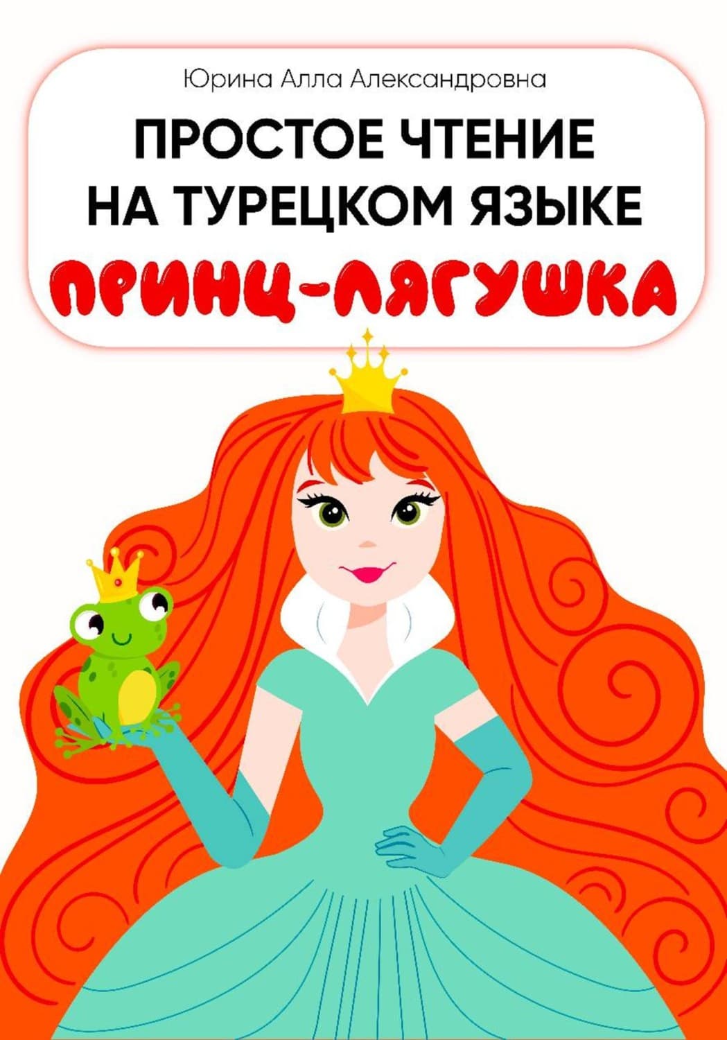 Обложка книги «Простое чтение на турецком языке "Принц-лягушка"» — Алла Юрина