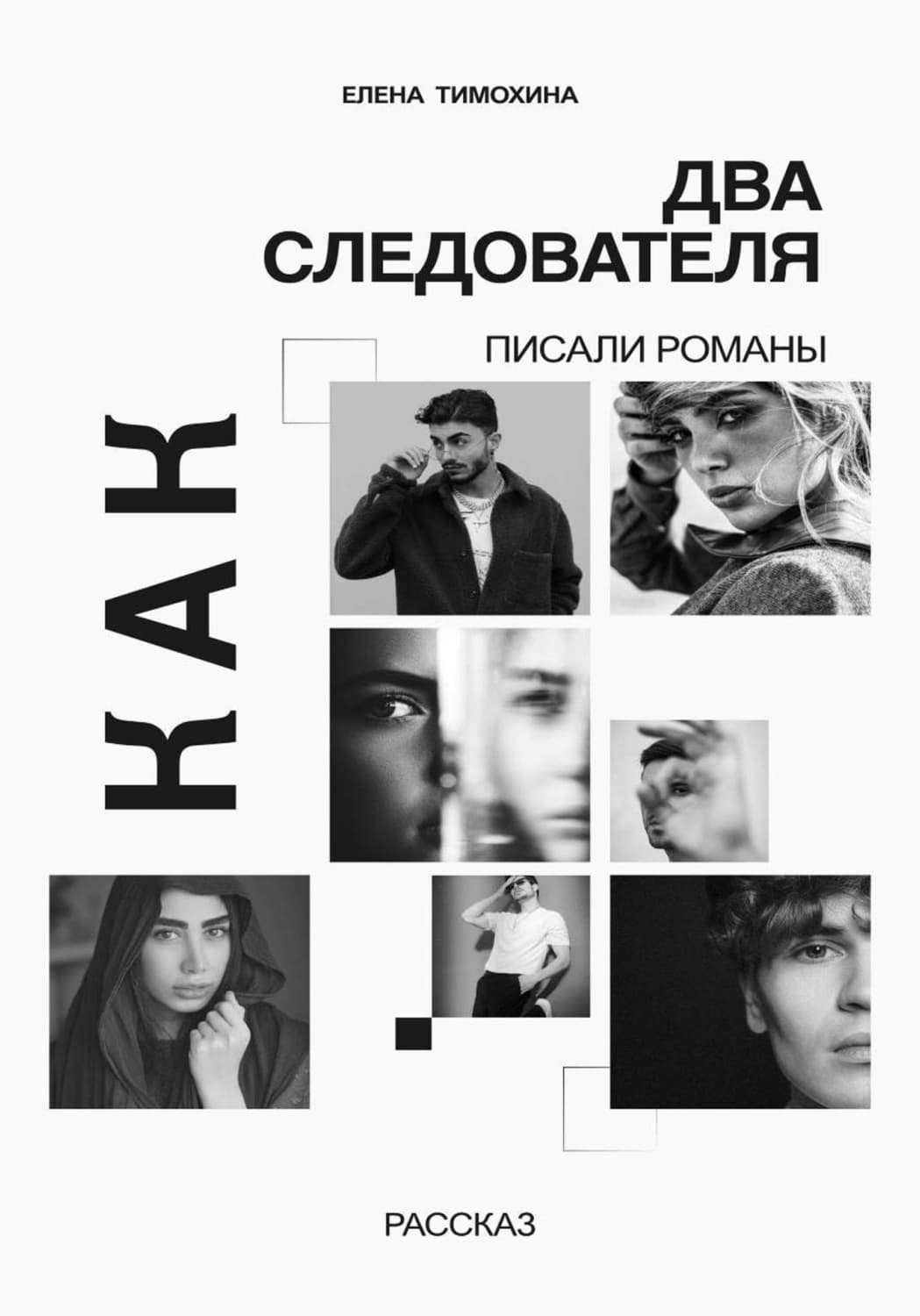 Обложка книги «Как два следователя писали романы» — Елена Тимохина