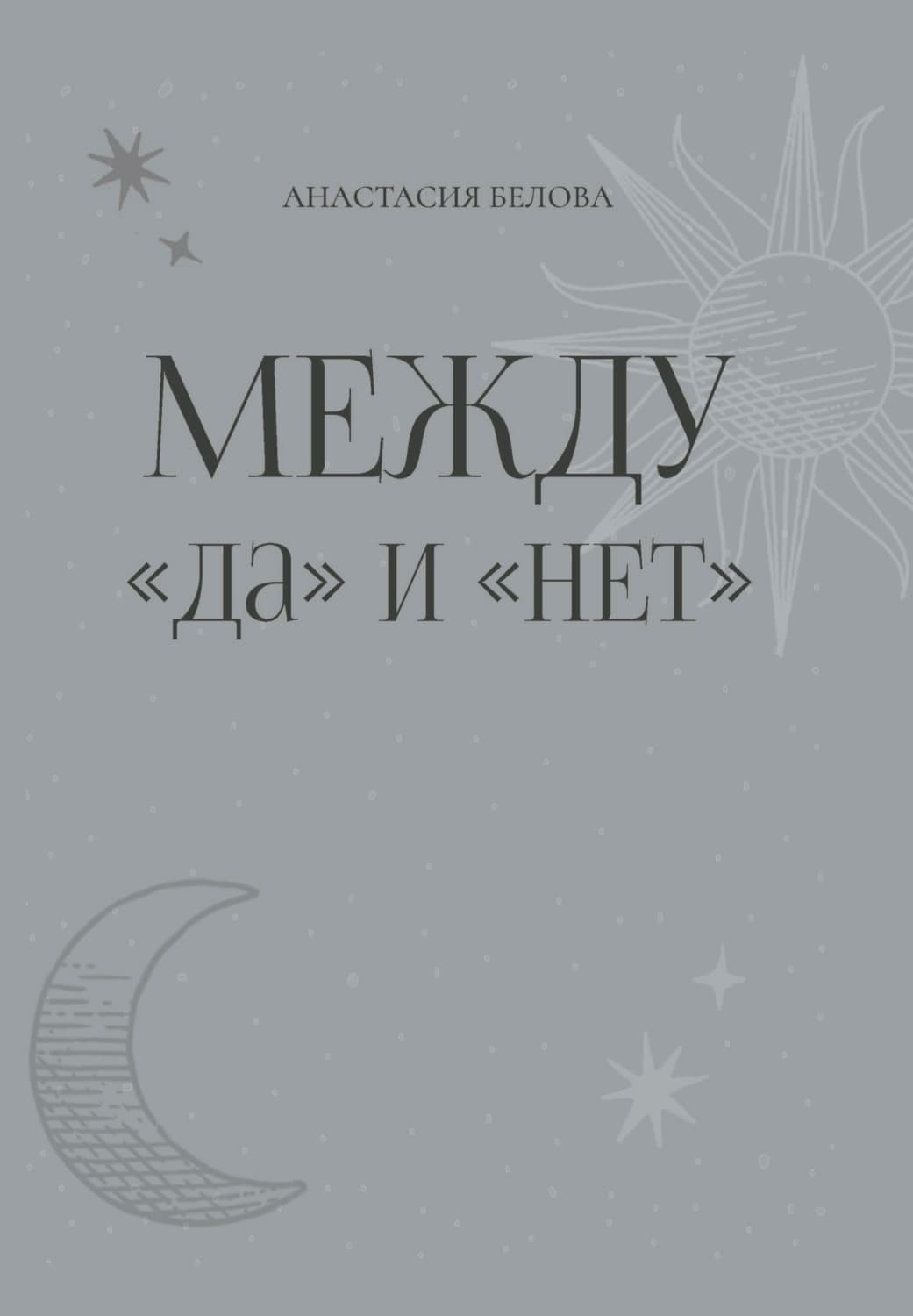 Обложка книги «Между «да» и «нет»» — А. Г. Белова