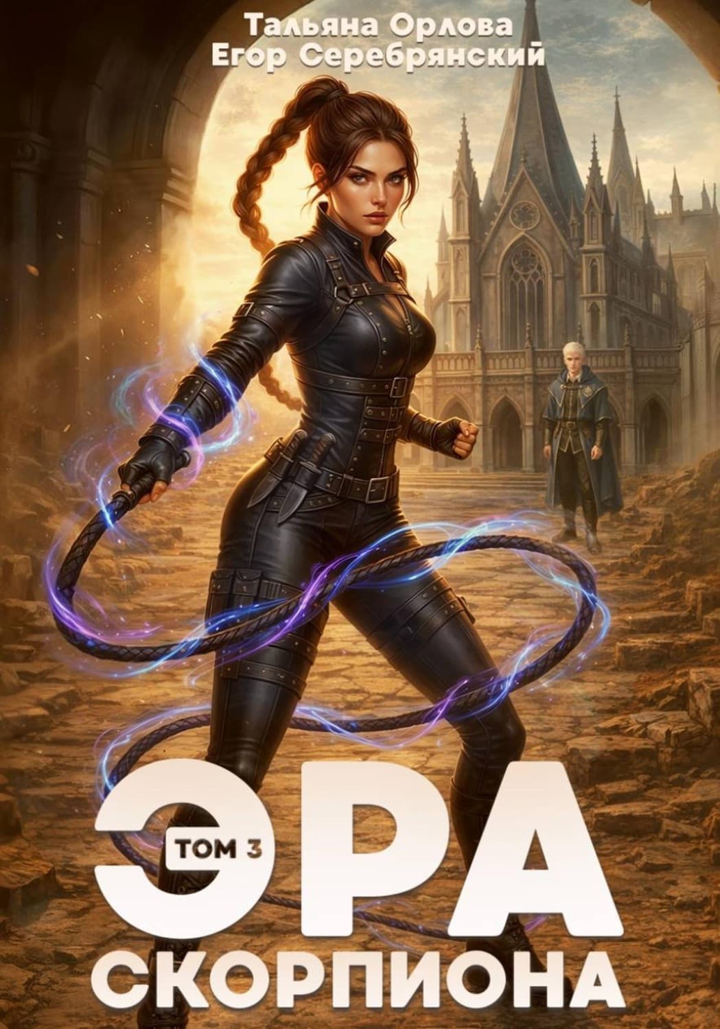 Обложка книги «Эра скорпиона. Том 3» — Т. Н. Орлова
