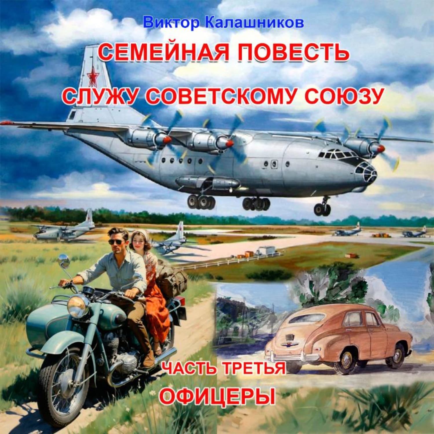 Обложка книги «Семейная повесть. Часть 3.3 «Служу Советскому союзу. Офицеры»» — Вячеслав Калашников