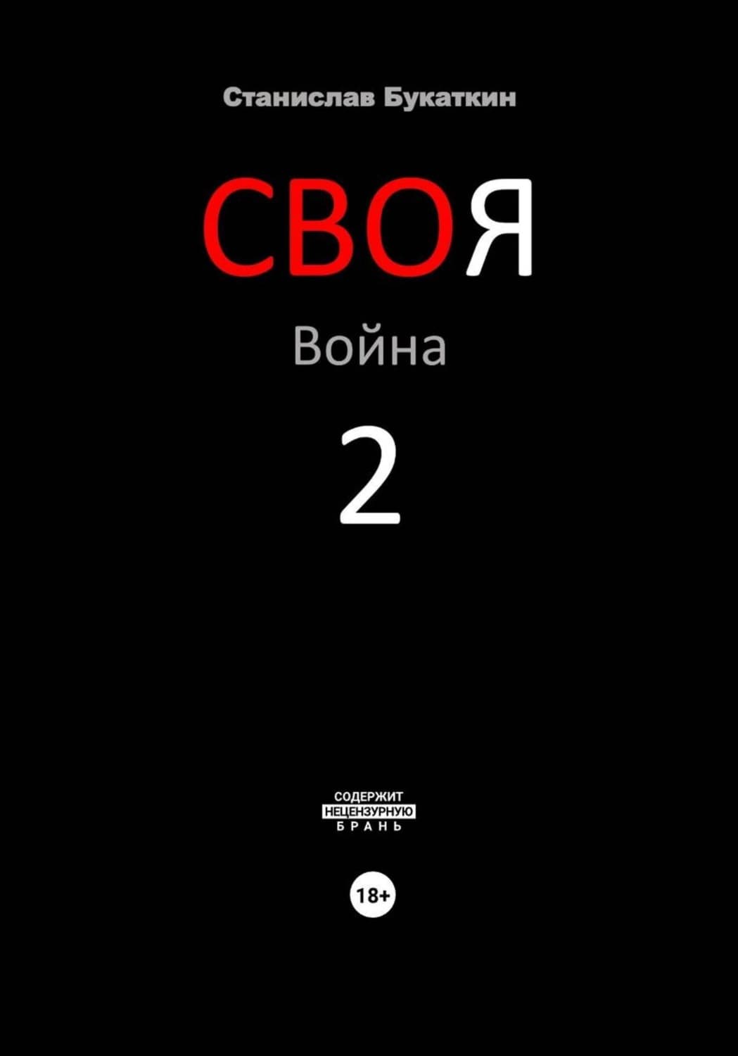Обложка книги «СВОя Война 2» — Станислав Букаткин
