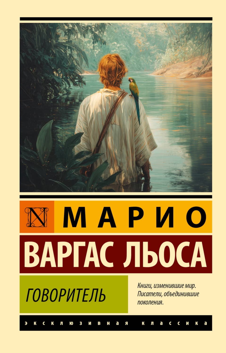Обложка книги «Говоритель» — Марио Варгас Льоса