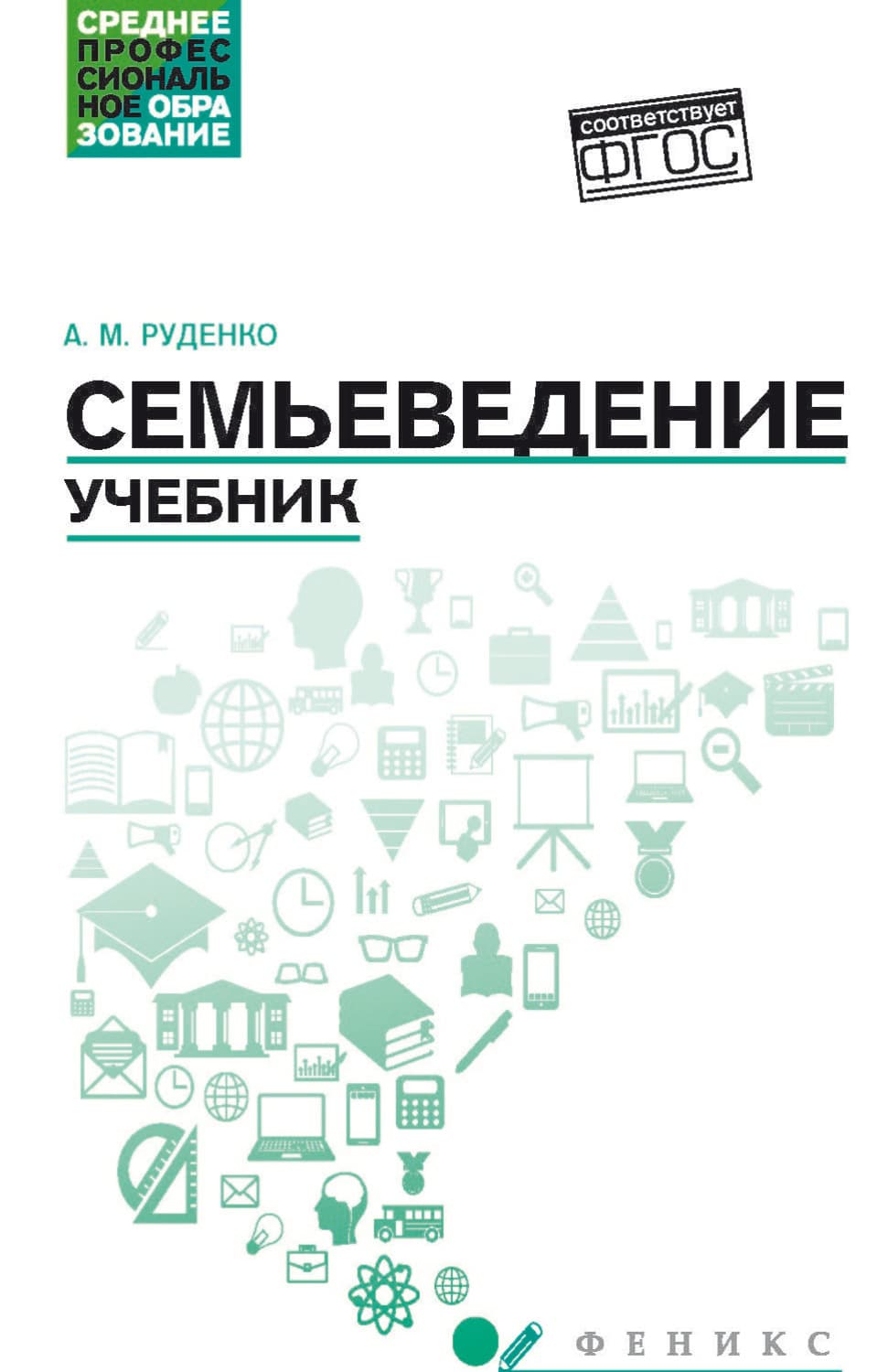 Обложка книги «Семьеведение. Учебник» — Александр Руденко