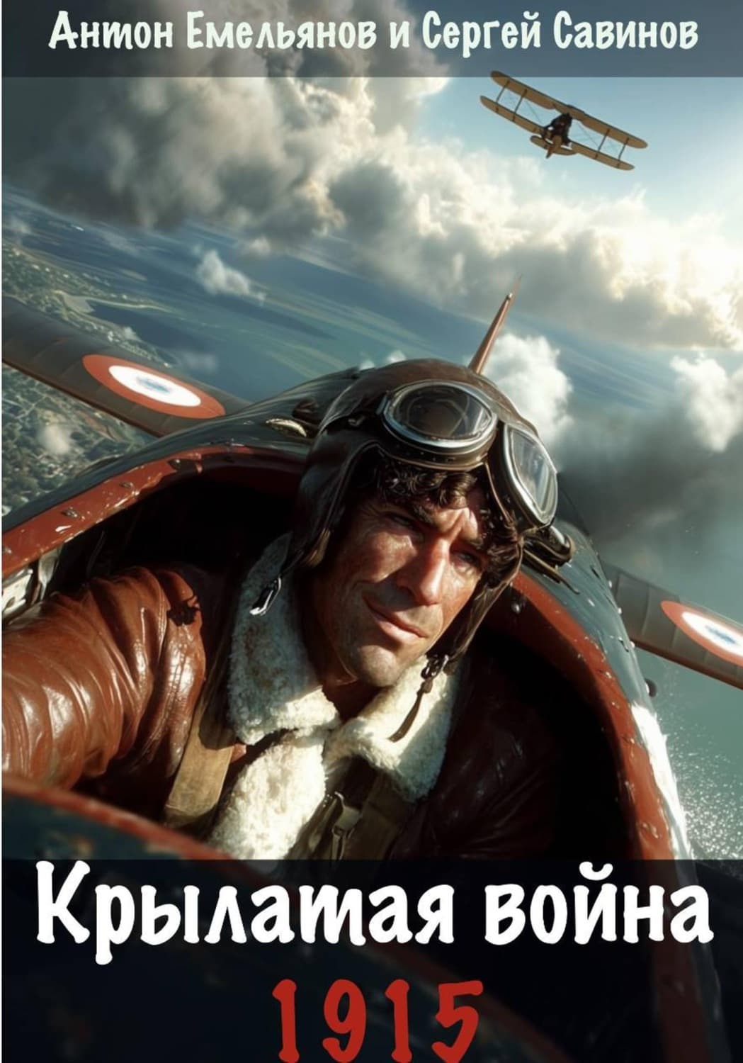 Обложка книги «Крылатая война. 1915. Книга 1» — Сергей Савинов
