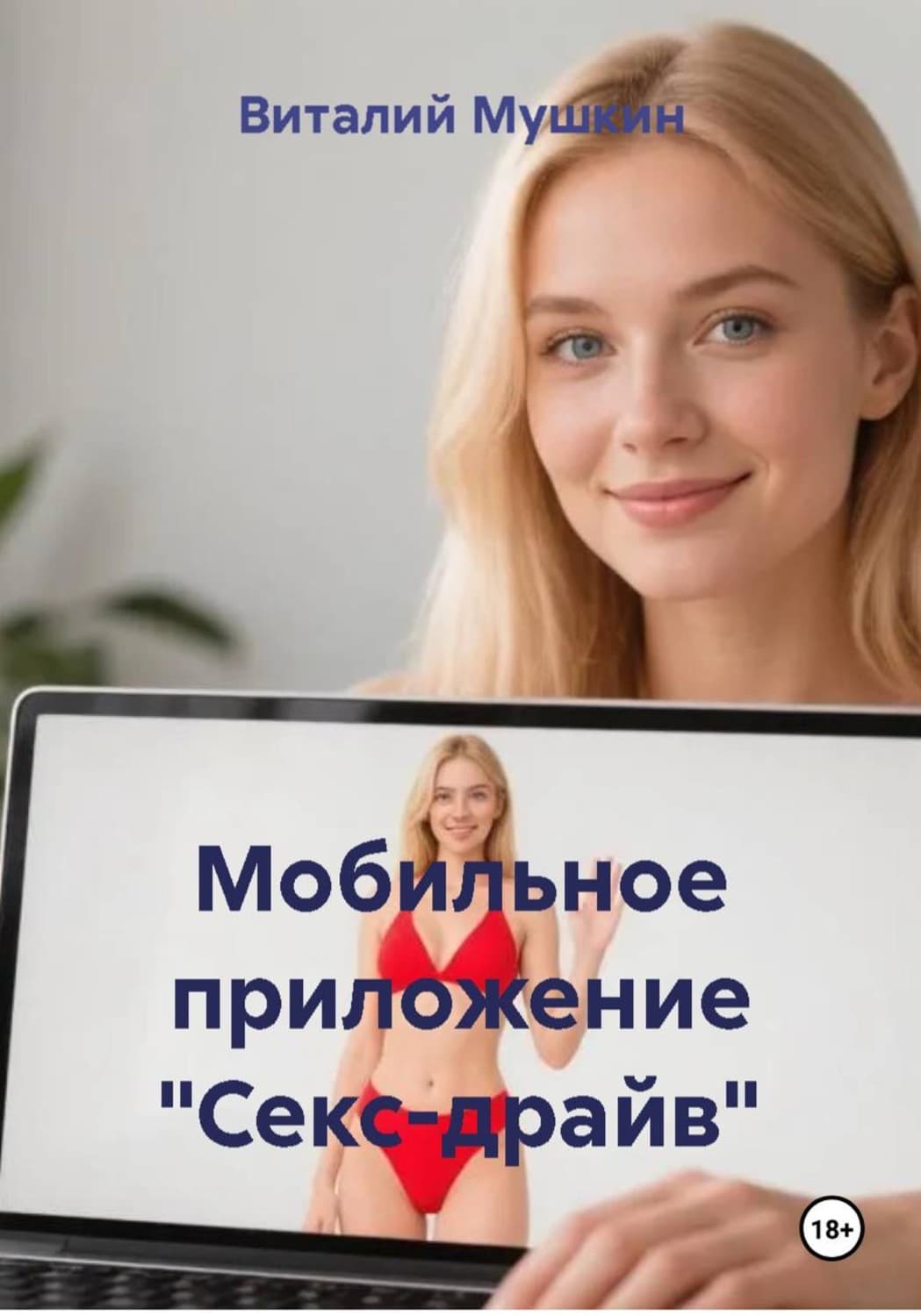 Обложка книги «Мобильное приложение "Секс-драйв"» — Виталы Мушкин