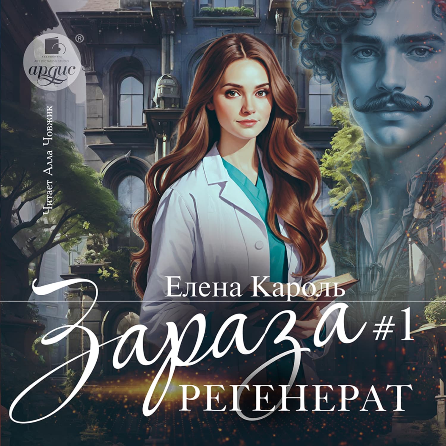 Обложка книги «Зараза-1. Регенерат» — Елена Кароль