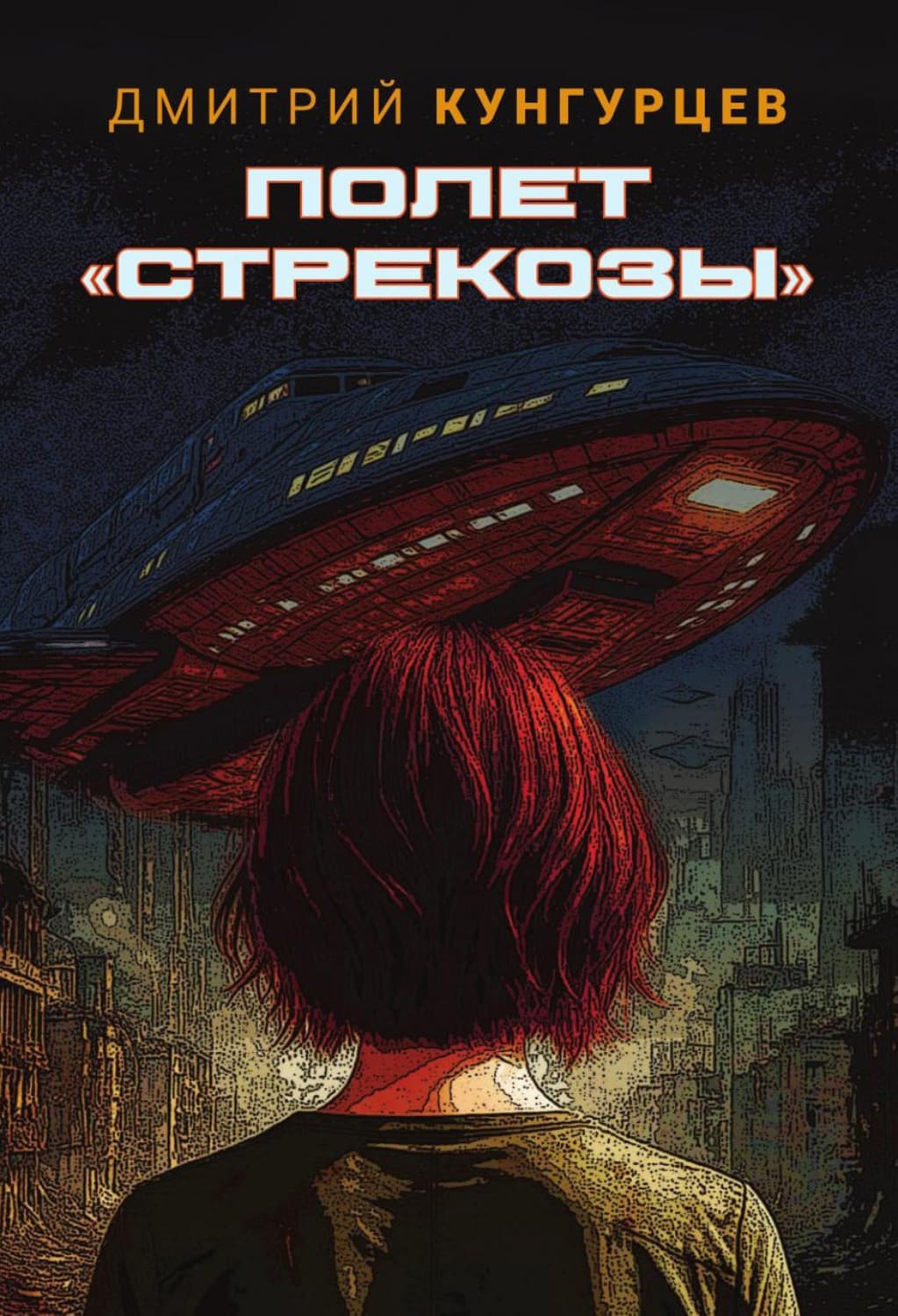 Обложка книги «Полет «Стрекозы»» — Дмитрий Кунгурцев