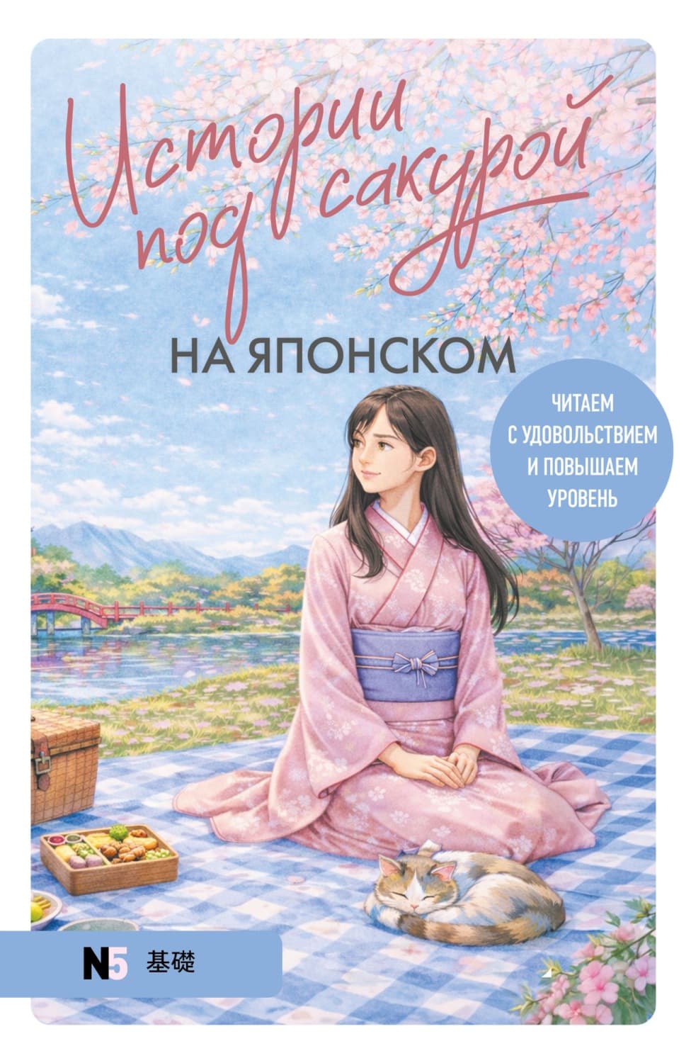 Обложка книги «Истории под сакурой на японском. Читаем с удовольствием и повышаем уровень (N5)» — Екатерина Пальшина