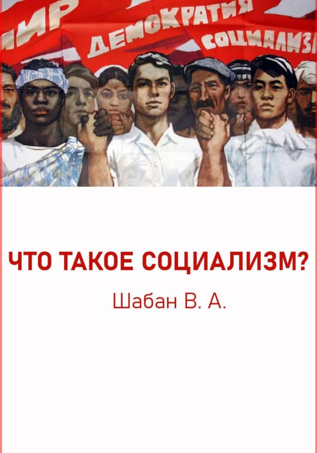 Обложка книги «Что такое социализм?» — Валерий Шабан