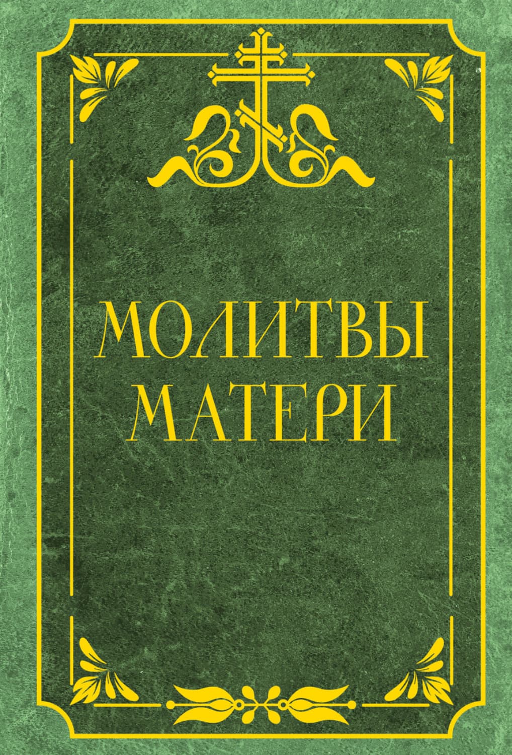Обложка книги «Молитвы матери. Защита и благословение детей» — Молитвослов