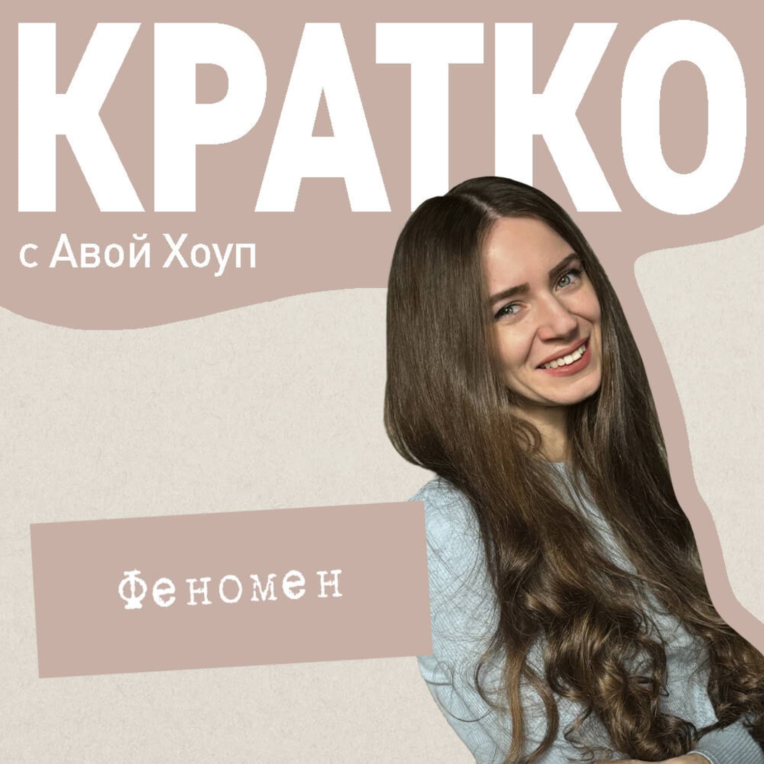 Обложка книги «КРАТКО: Феномен» — Анастейша Хоуп