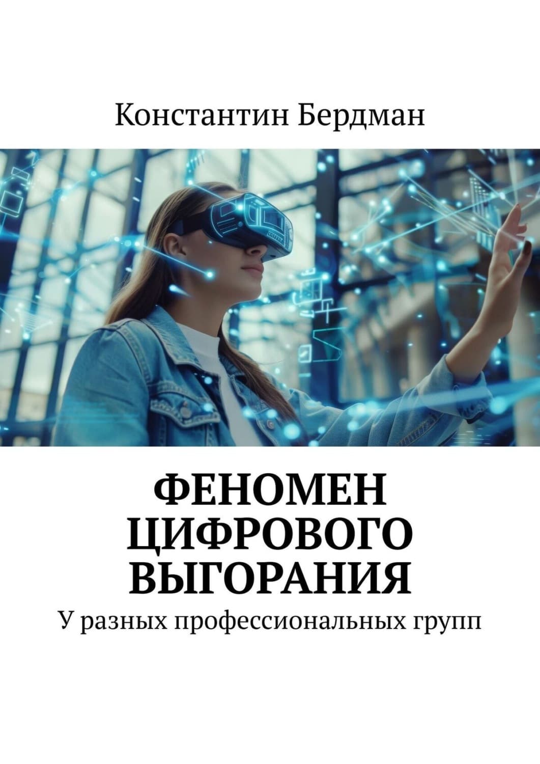 Обложка книги «Феномен цифрового выгорания. У разных профессиональных групп» — Бальмонт Константин