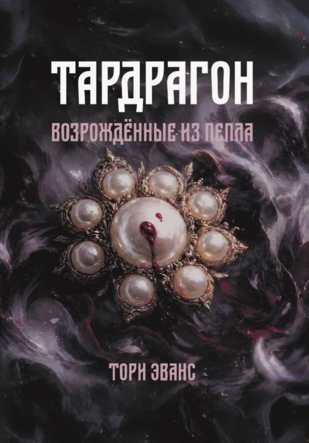 Обложка книги «Тардрагон. Возрождённые из пепла» — Томас Эванс