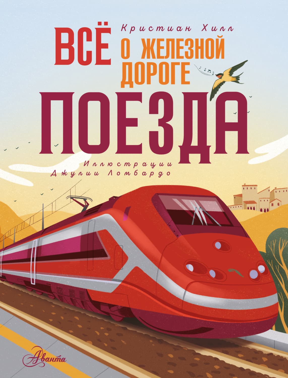Обложка книги «Всё о железной дороге. Поезда» — Ксандер Хилл