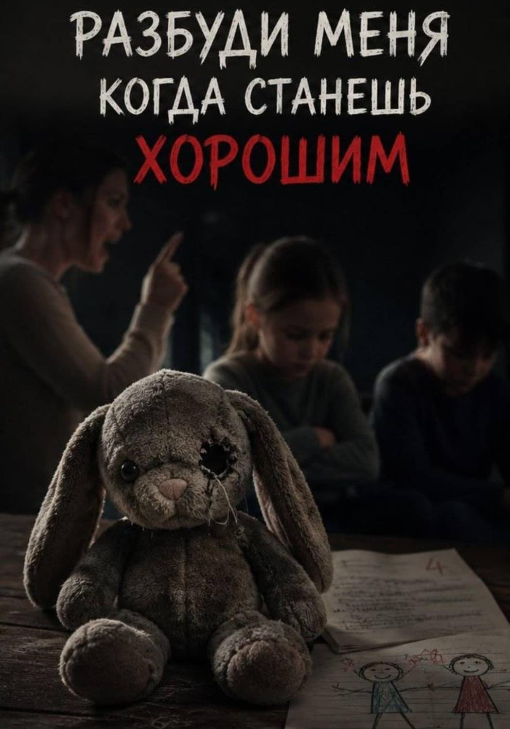 Обложка книги «Разбуди меня когда станешь хорошим» — Эль Бланк