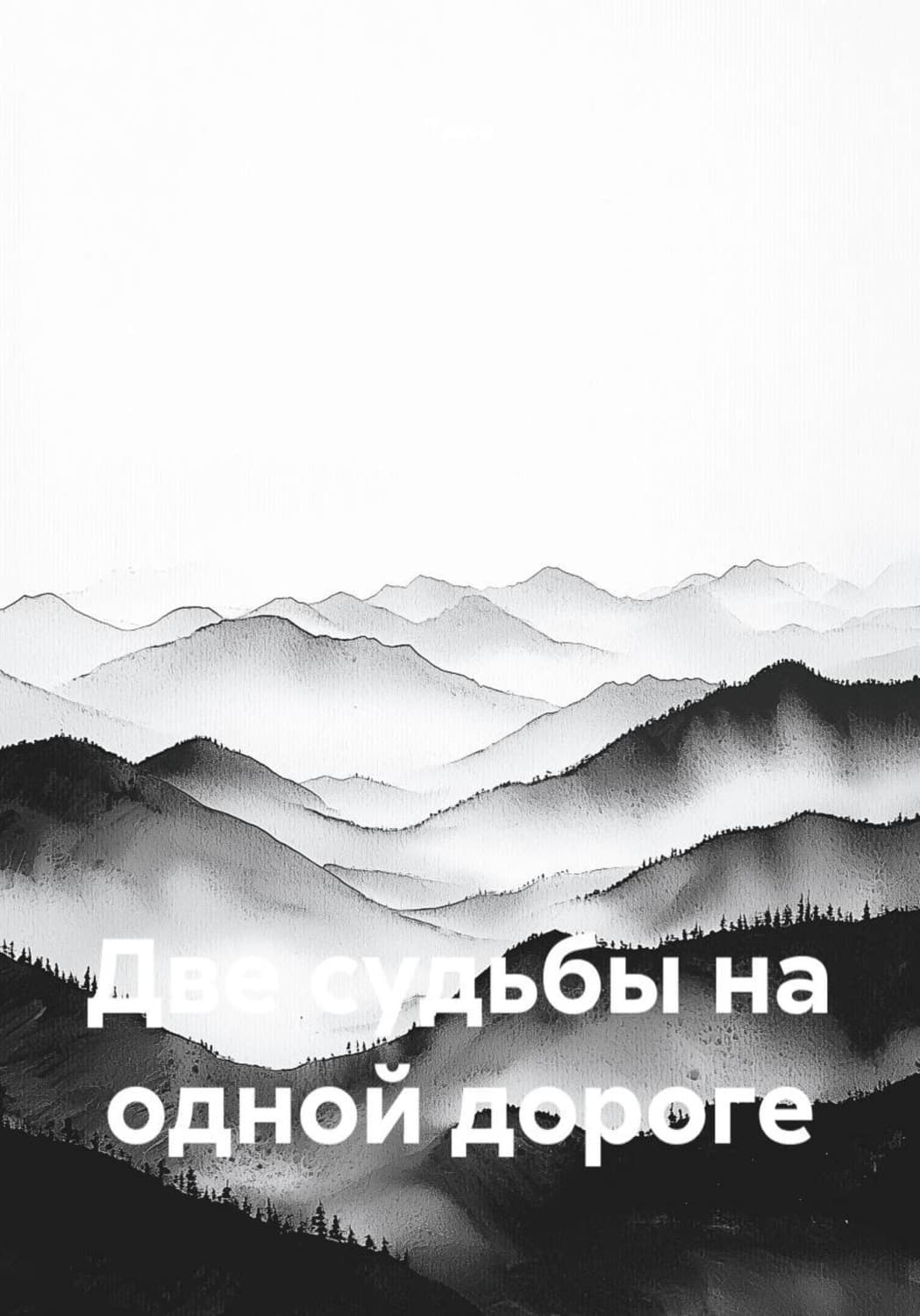 Обложка книги «Две судьбы на одной дороге» — Тина