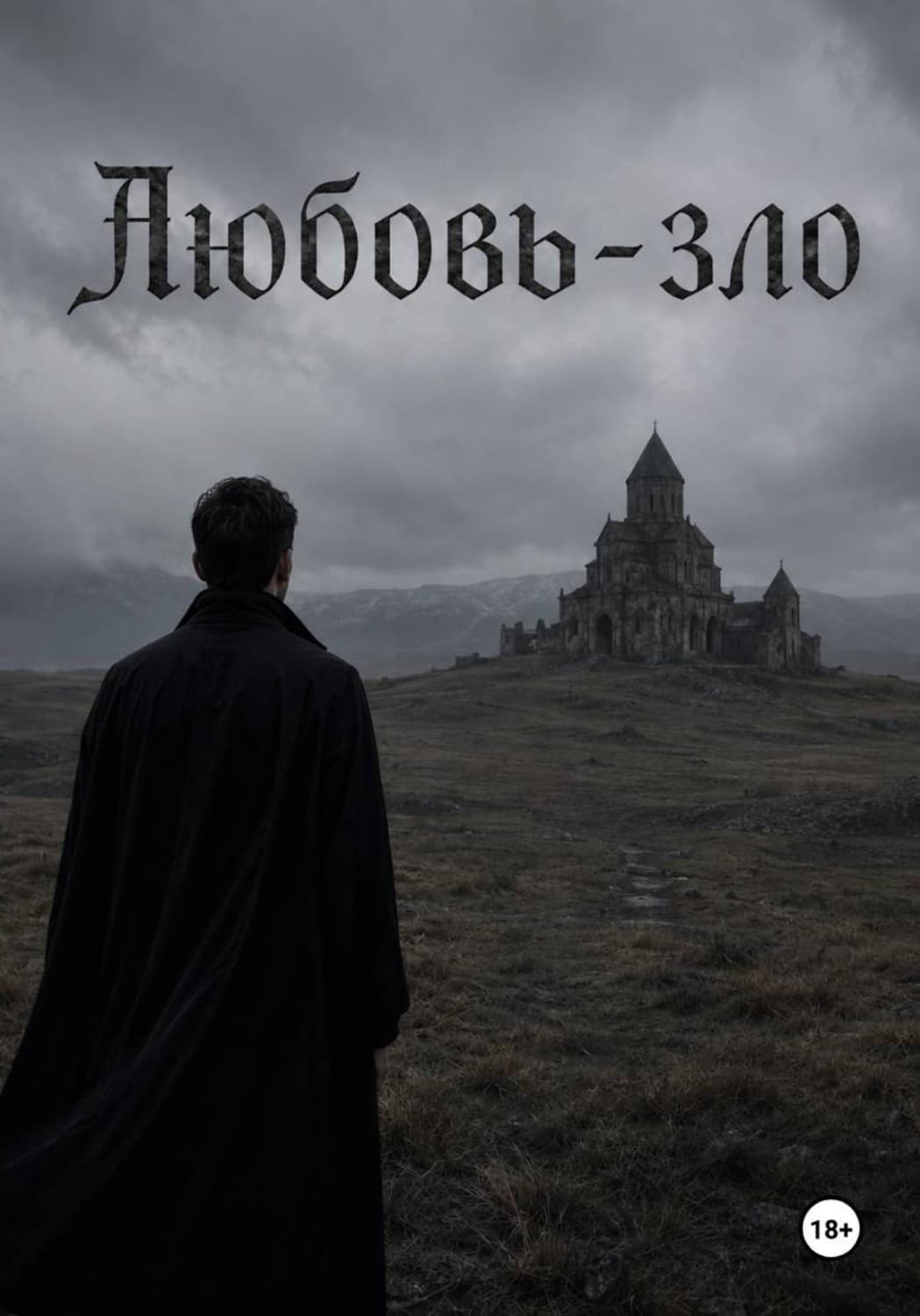 Обложка книги «Любовь - зло» — Андрей