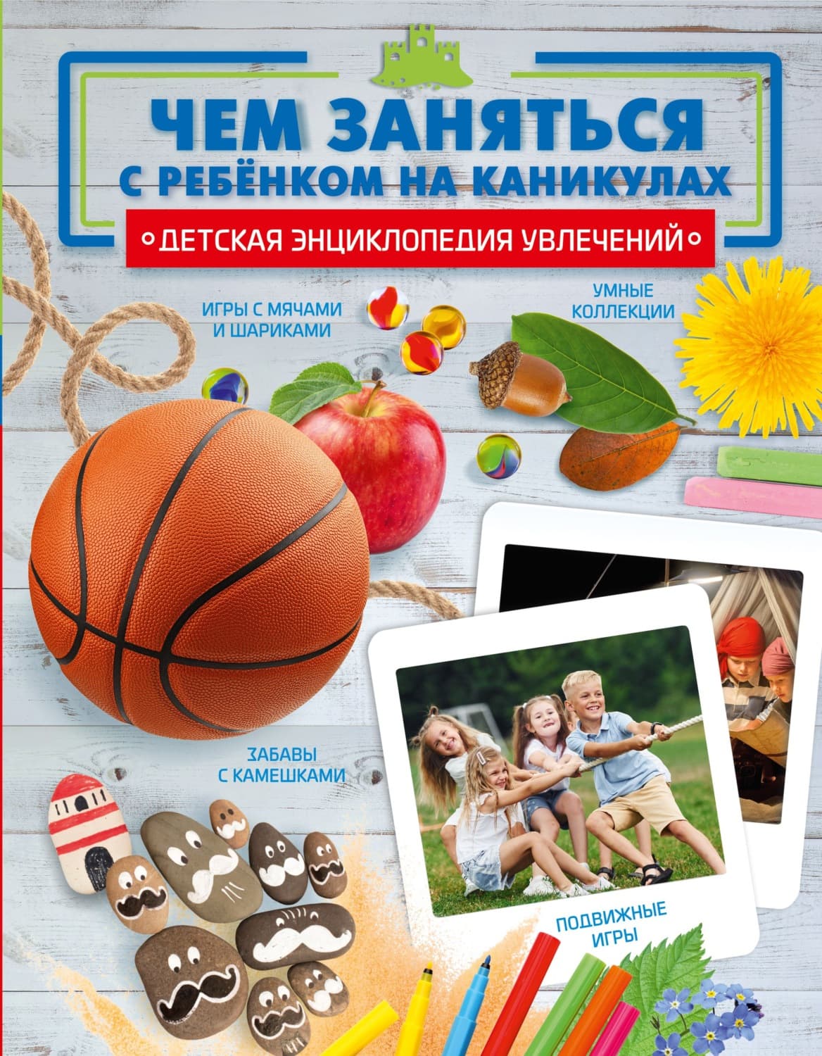Обложка книги «Чем заняться с ребенком на каникулах?» — Анастасия