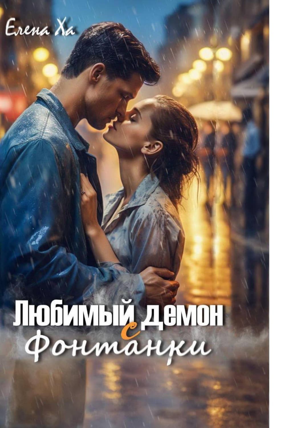 Обложка книги «Любимый демон с Фонтанки» — Елена Ха
