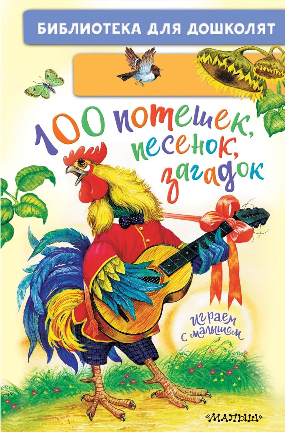 Обложка книги «100 потешек, песенок, загадок. Играем с малышом» — Автор неизвестен