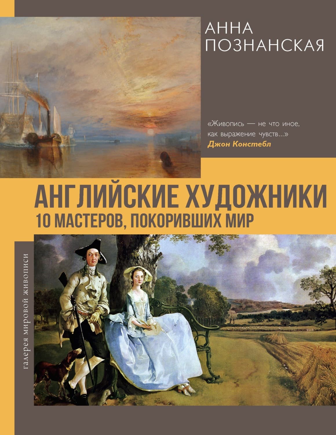 Обложка книги «Английские художники.10 мастеров, покоривших мир» — Анна Познанская