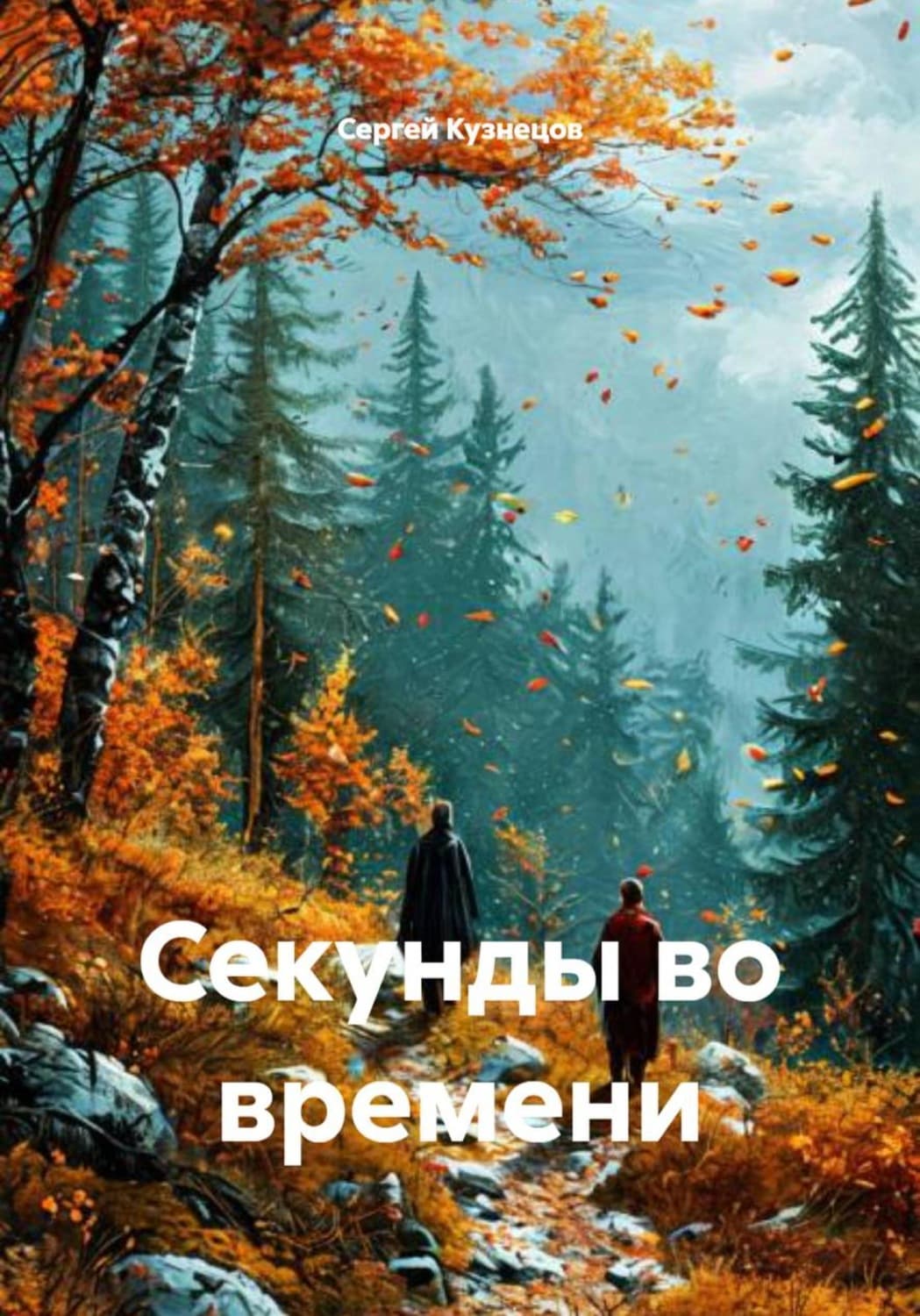 Обложка книги «Секунды во времени» — Сергей Кузнецов