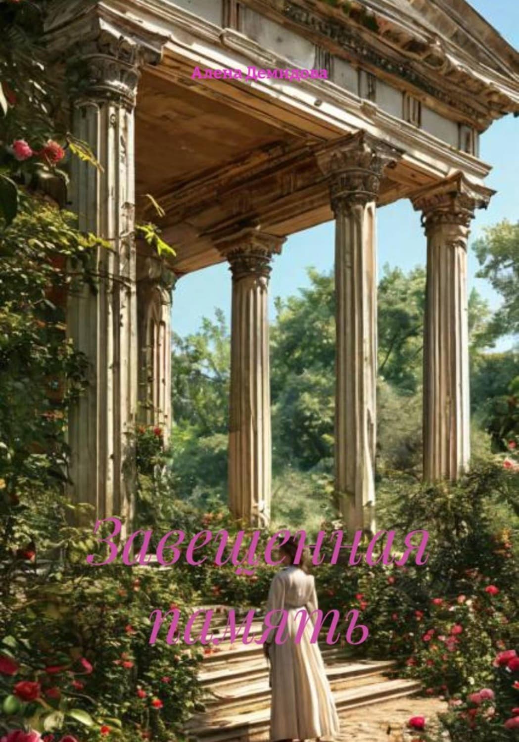 Обложка книги «Завещанная память» — Алла Демидова