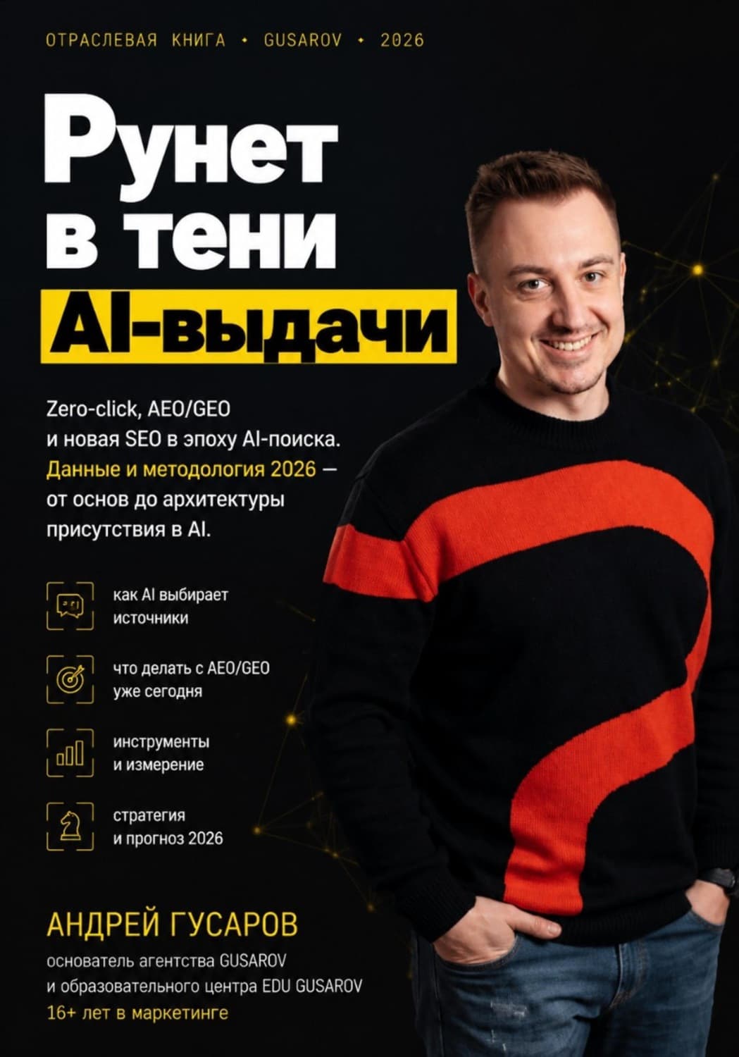 Обложка книги «Рунет в тени AI-выдачи» — Андрей Гусаров