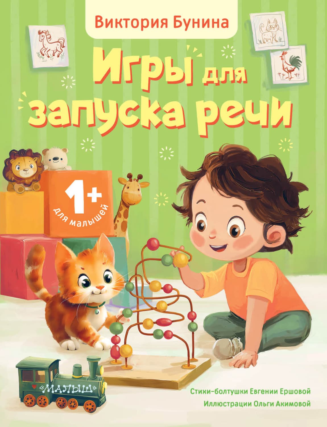 Обложка книги «Игры для запуска речи. 1+» — Елена Ершова