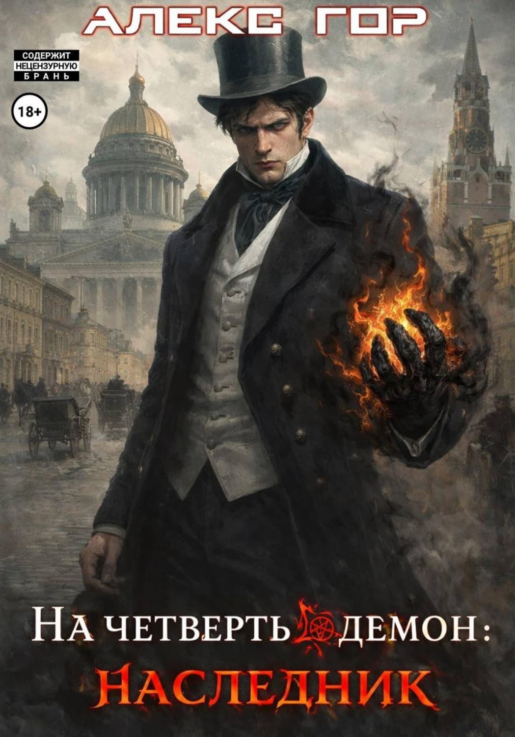 Обложка книги «На четверть демон: НАСЛЕДНИК» — Анастасия Гор