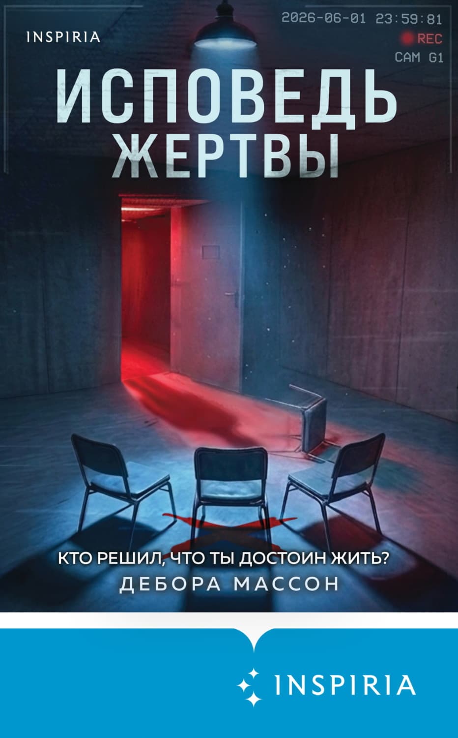 Обложка книги «Исповедь жертвы» — Дебора Массон