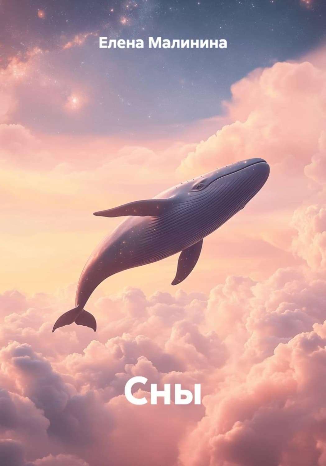 Обложка книги «Сны» — Елена Малинина