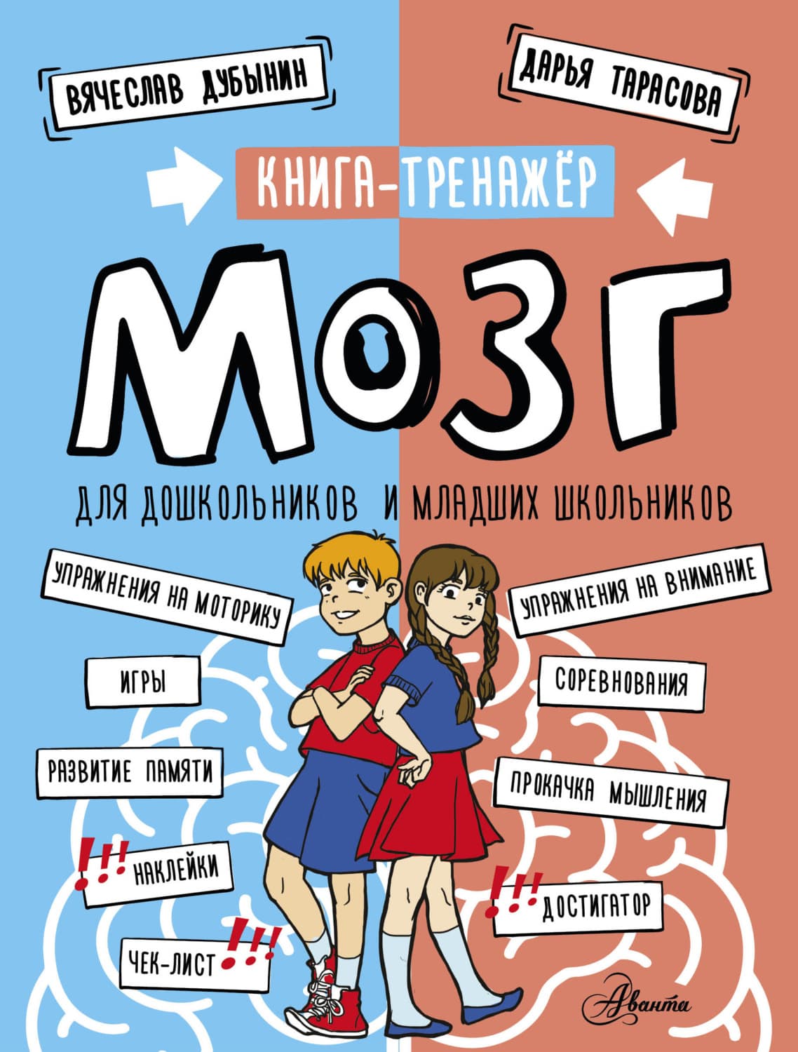 Обложка книги «Мозг. Книга-тренажер для дошкольников и младших школьников» — Вячеслав Дубынин