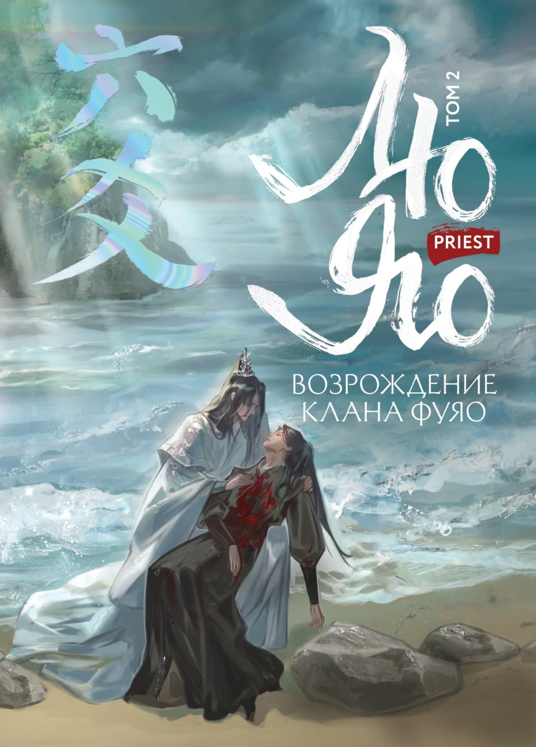 Обложка книги «Лю Яо. Возрождение клана Фуяо. Том 2. Вездесущий поиск истины» — Приест