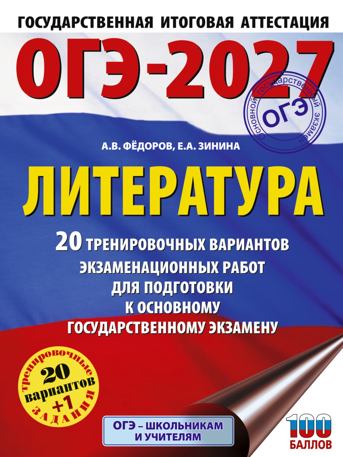 Обложка книги «ОГЭ-2027. Литература. 20 тренировочных вариантов экзаменационных работ для подготовки к основному государственному экзамену» — Е. А. Зинина