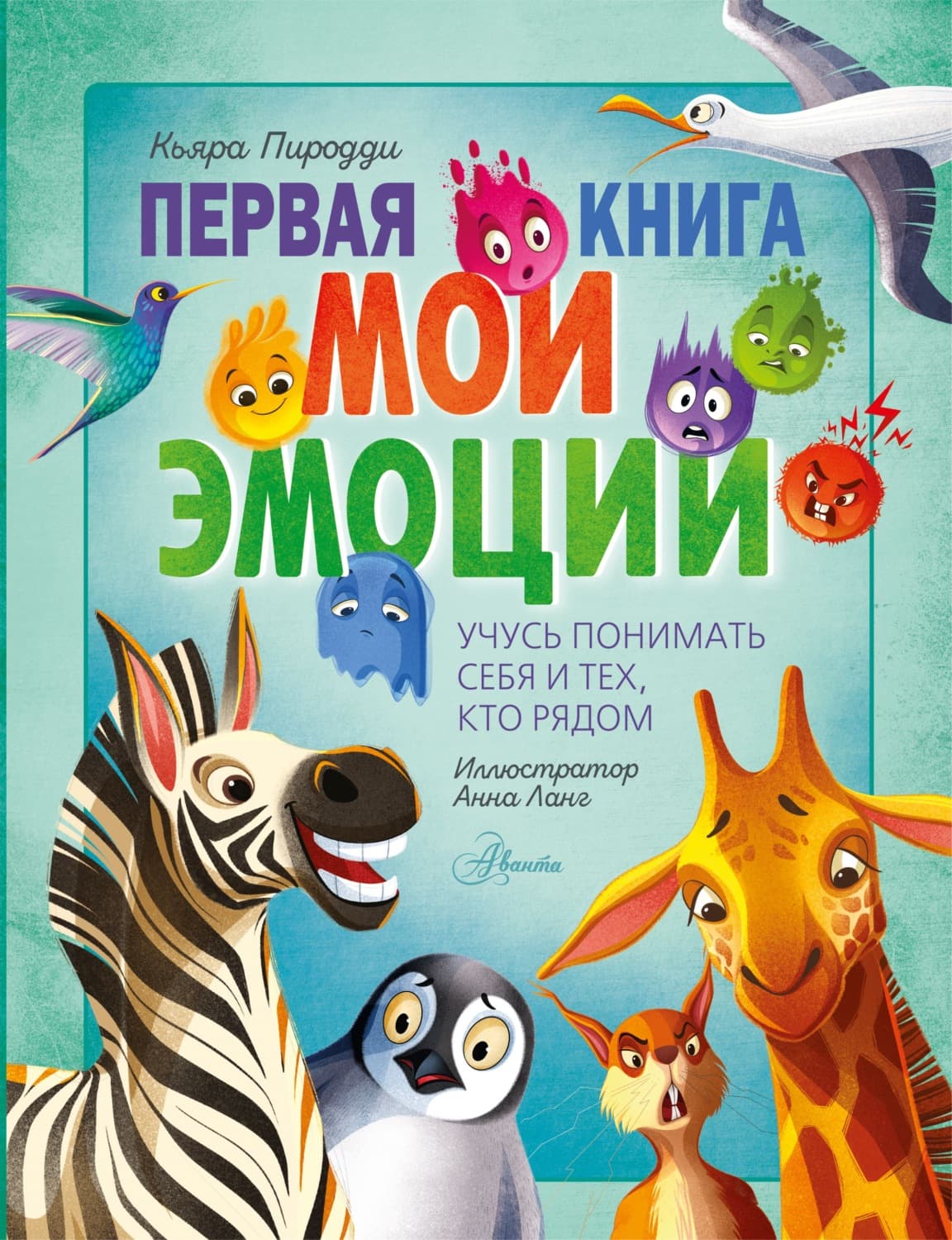 Обложка книги «Первая книга. Мои эмоции» — Кьяра Пиродди