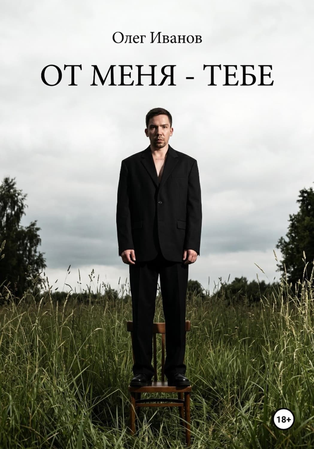 Обложка книги «От меня - тебе» — О. М. Иванов