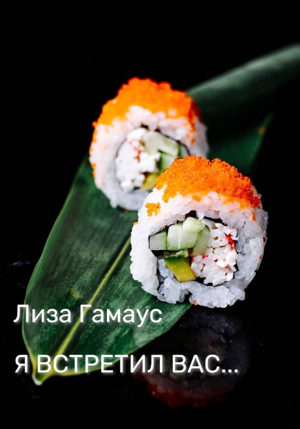 Обложка книги «Я встретил вас» — Лиза Гамаус
